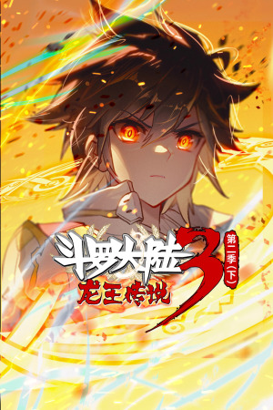 斗罗大陆3龙王传说 动态漫画 第二季（下）