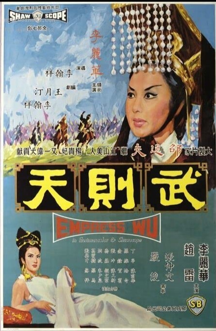 武则天 1963