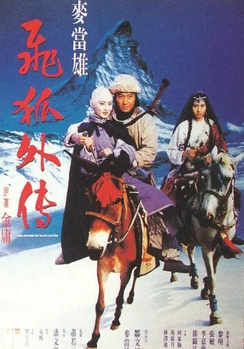 飞狐外传 1993