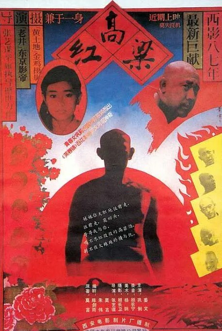 红高粱 1988