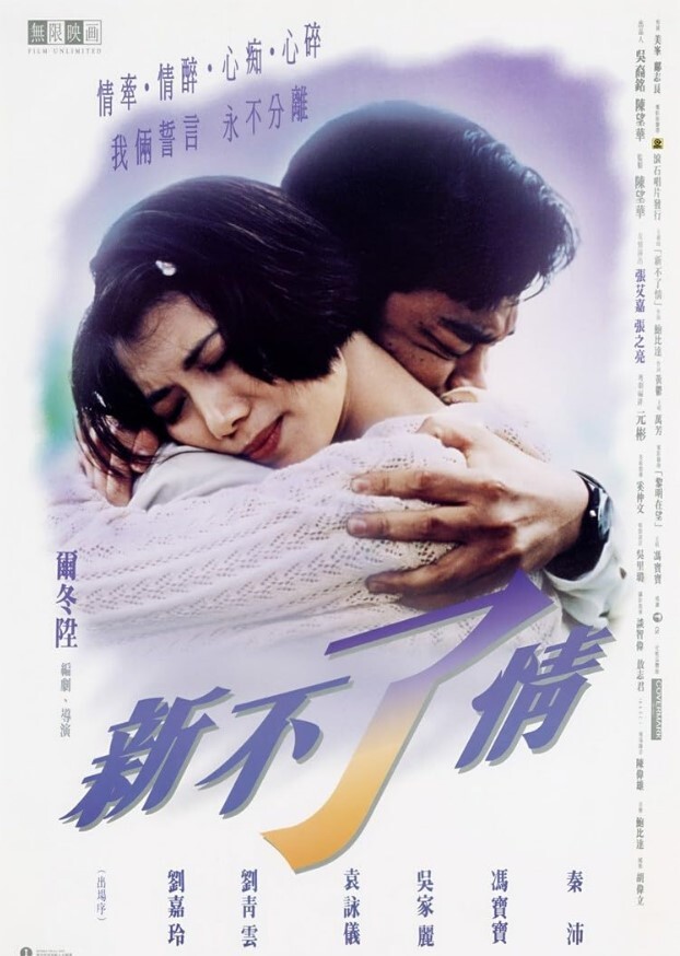 新不了情 1993